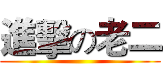 進擊の老二 ()