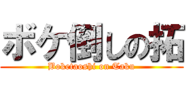 ボケ倒しの拓 (Boketaoshi on Taku)