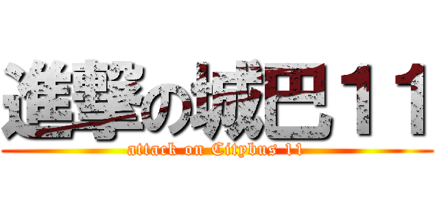 進撃の城巴１１ (attack on Citybus 11)