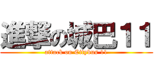 進撃の城巴１１ (attack on Citybus 11)