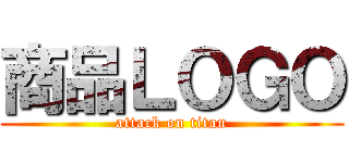 商品ＬＯＧＯ (attack on titan)