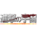 進撃の宇宙 (attack on SORA)