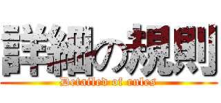 詳細の規則 (Detailed of rules)