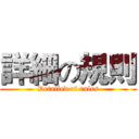 詳細の規則 (Detailed of rules)