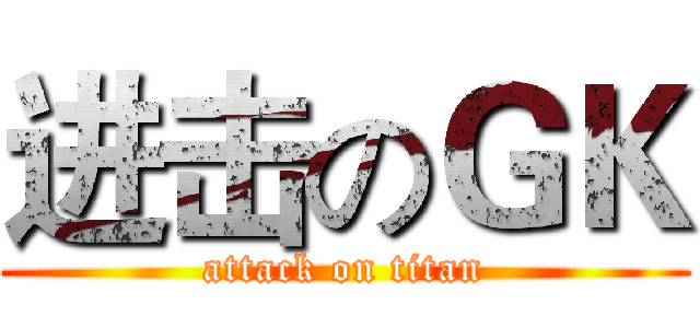 进击のＧＫ (attack on titan)