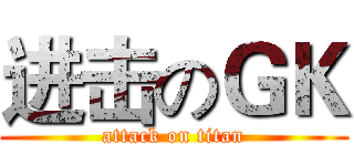 进击のＧＫ (attack on titan)