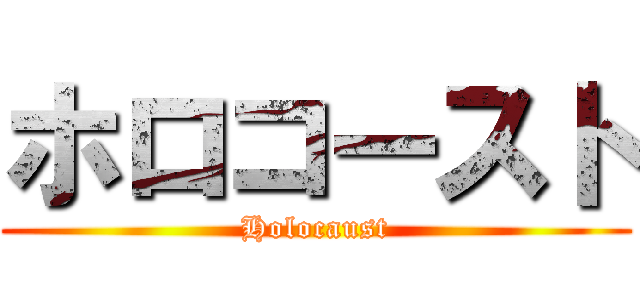 ホロコースト (Holocaust)