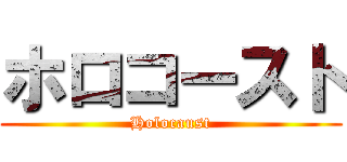 ホロコースト (Holocaust)