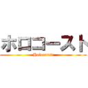 ホロコースト (Holocaust)