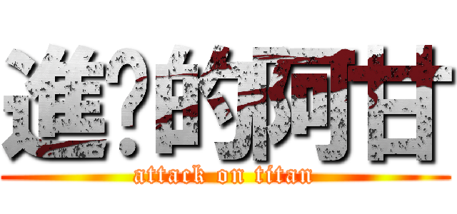 進擊的阿甘 (attack on titan)