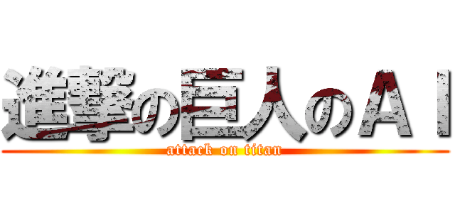 進撃の巨人のＡＩ (attack on titan)