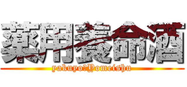 薬用養命酒 (yakuyoーYomeishu)