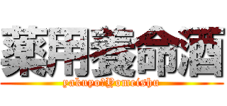 薬用養命酒 (yakuyoーYomeishu)