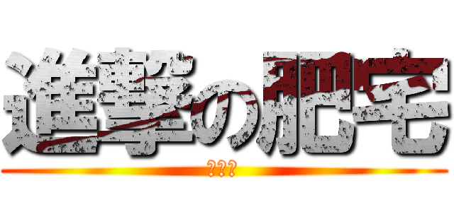 進撃の肥宅 (何建勳)