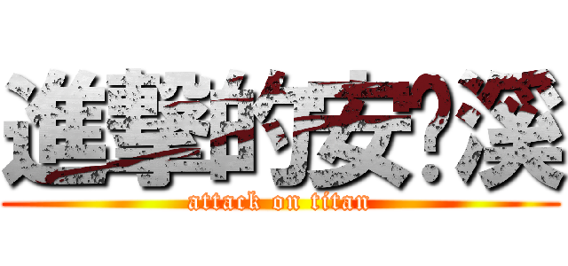進撃的安晓溪 (attack on titan)