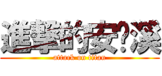 進撃的安晓溪 (attack on titan)