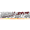 進撃的安晓溪 (attack on titan)