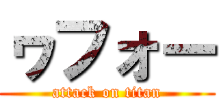 ヮフォー (attack on titan)