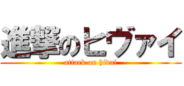 進撃のヒヴァイ (attack on hivai)