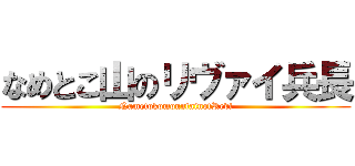 なめとこ山のリヴァイ兵長 (NametokomountainofRevi)