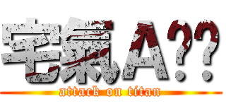 宅氣Ａㄋㄋ (attack on titan)