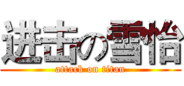 进击の雪怡 (attack on titan)