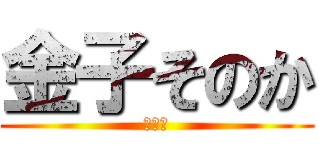 金子そのか (こすこ)