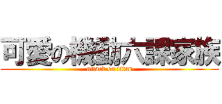 可愛の機動六課家族 (attack on titan)