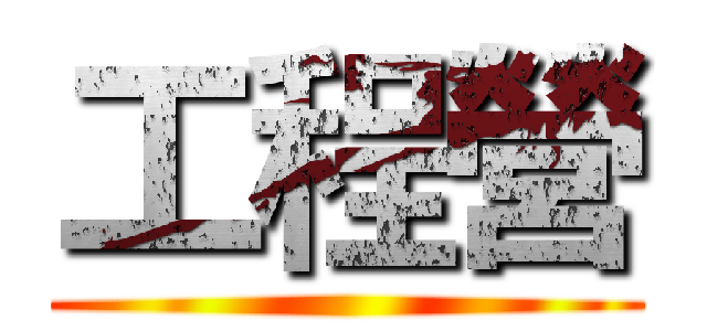 工程營 ()