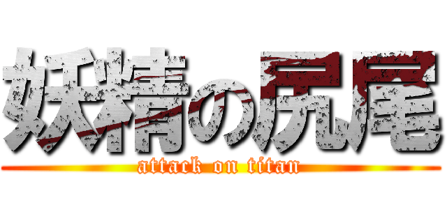 妖精の尻尾 (attack on titan)