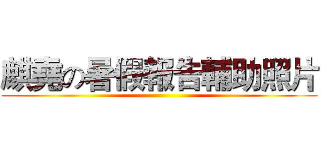 麒堯の暑假報告輔助照片 ()