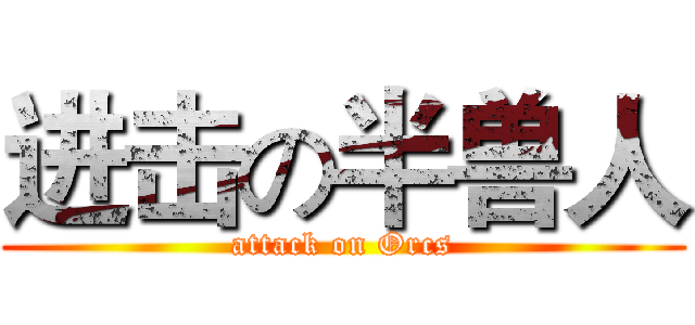 进击の半兽人 (attack on Orcs)