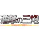 進撃の三炮 (attack on sanpao)