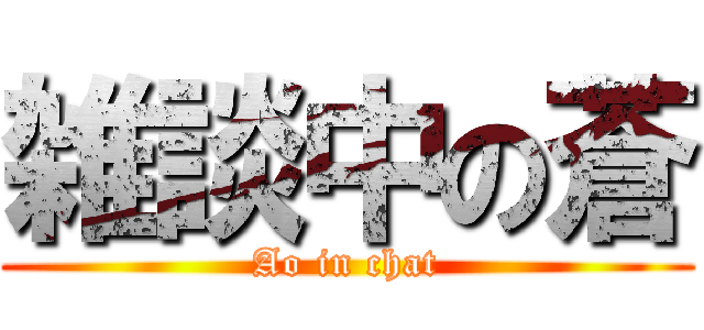 雑談中の蒼 (Ao in chat)