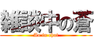 雑談中の蒼 (Ao in chat)