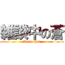 雑談中の蒼 (Ao in chat)