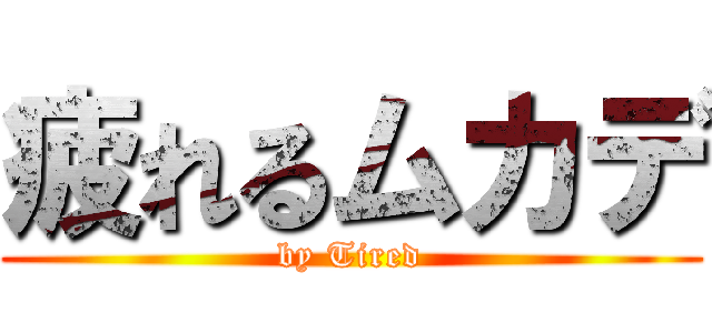 疲れるムカデ (by Tired)