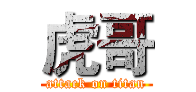 虎哥 (attack on titan)