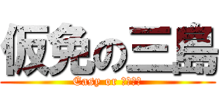 仮免の三島 (Easy or ギリギリ)