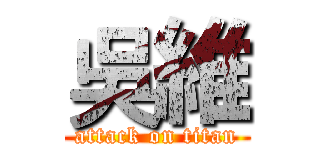 吳維 (attack on titan)