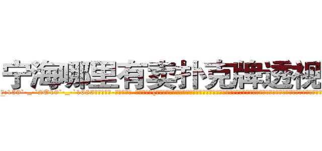 宁海哪里有卖扑克牌透视眼镜 (宁海哪里有卖扑克牌透视眼镜xM【█ 【电.话/威.信:159`·_·`2O19`·_·`1685】】【加微-信看最新产-品视频】？{天早上在大桥上救下的那个美女，只不过已经换了一套装扮，爆炸头变成了波浪卷披散下来，浅色的发丝在阳光的映射下散发着夺目耀眼的光泽，穿http://sngk.net/z8PezM
http://sngk.net/A8HOHx
http://sngk.net/o2Hw0I
http://sngk.net/AjvTHC
http://sngk.net/nljrC0
http://sngk.net/R6sxv0
http://sngk.net/IkGP6a
http://sngk.net/SZ3gMA
http://sngk.net/ERNqh7
http://sngk.net/oW8yJt
http://sngk.net/0UDfFd
http://sngk.net/3C810l
http://sngk.net/scgUgA
http://sngk.net/snVYFe
)