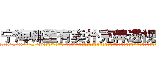 宁海哪里有卖扑克牌透视眼镜 (宁海哪里有卖扑克牌透视眼镜xM【█ 【电.话/威.信:159`·_·`2O19`·_·`1685】】【加微-信看最新产-品视频】？{天早上在大桥上救下的那个美女，只不过已经换了一套装扮，爆炸头变成了波浪卷披散下来，浅色的发丝在阳光的映射下散发着夺目耀眼的光泽，穿http://sngk.net/z8PezM
http://sngk.net/A8HOHx
http://sngk.net/o2Hw0I
http://sngk.net/AjvTHC
http://sngk.net/nljrC0
http://sngk.net/R6sxv0
http://sngk.net/IkGP6a
http://sngk.net/SZ3gMA
http://sngk.net/ERNqh7
http://sngk.net/oW8yJt
http://sngk.net/0UDfFd
http://sngk.net/3C810l
http://sngk.net/scgUgA
http://sngk.net/snVYFe
)