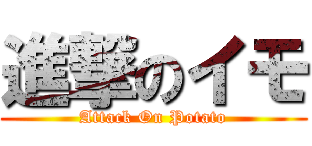 進撃のイモ (Attack On Potato)