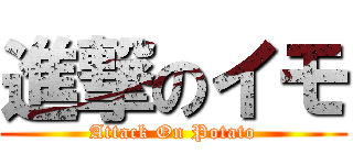 進撃のイモ (Attack On Potato)