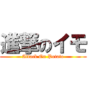 進撃のイモ (Attack On Potato)