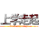 上学走起 (Go to school go)