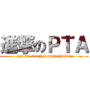 進撃のＰＴＡ (parent teacher association)