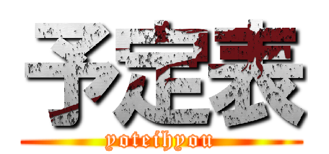 予定表 (yoteihyou)