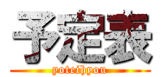 予定表 (yoteihyou)