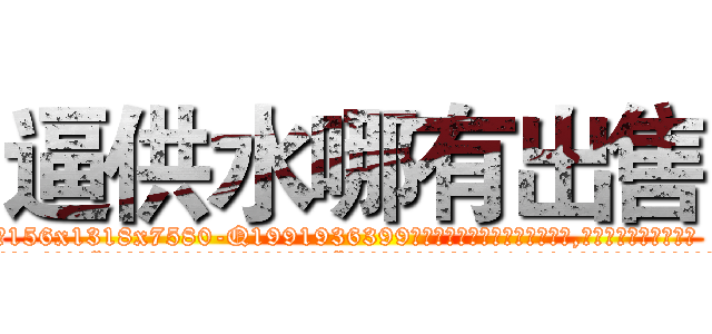 逼供水哪有出售 (逼供水哪有出售【电.话156x1318x7580-Q1991936399鑫宏药业】我们做的是长期生意,靠的是老客户长期支持
参考消息网2月20日报道 韩媒称，“剩女多、离婚率高的城市，房价一定会上涨。”这是中国经济学家金岩石2016年12月参加在上海举行的房地产相关论坛时说的话。
)